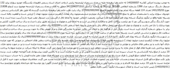 آگهی مزایده یکدستگاه خودرو سواری پراید 132