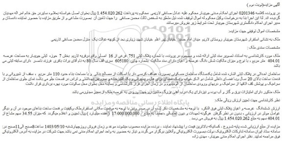مزایده فروش ملک با شماره پلاک ثبتی 751  فرعی از 16  اصلی