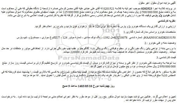 مزایده فروش یک دستگاه خودرو پژو پارس