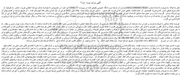 مزایده فروش ملک تحت پلاک ثبتی 3421 فرعی از 21 اصلی