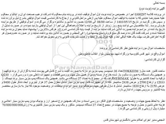 مزایده فروش تعداد 36 دیسپنسر پمپ بنزین دو نازله به صورت آکبند و...
