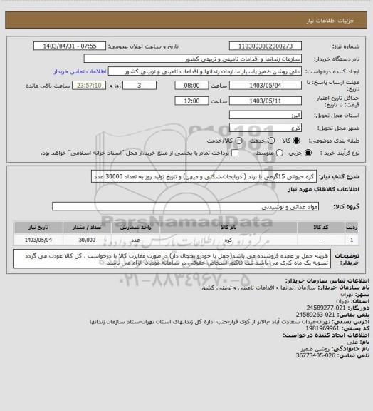 استعلام کره حیوانی 15گرمی با برند (آذربایجان،شکلی و میهن) و تاریخ تولید روز به تعداد 30000 عدد