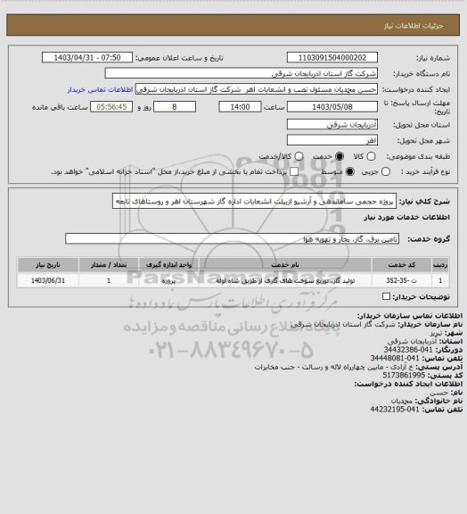استعلام پروژه حجمی ساماندهی و آرشیو ازبیلت انشعابات اداره گاز شهرستان  اهر و روستاهای تابعه