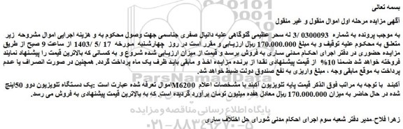 مزایده فروش یک دستگاه تلویزیون دوو 50اینچ M6200 آکبند