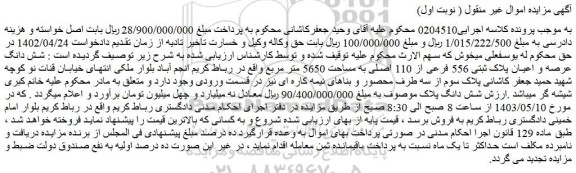 مزایده فروش شش دانگ عرصه و اعیان پلاک ثبتی 556 فرعی از 110 اصلی به مساحت 5650 متر مربع