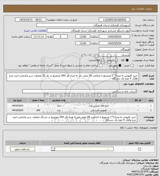 استعلام خرید کفپوش به متراژ1*1 مترمربع با ضخامت 25 میلی متر به متراژ کل 200 مترمربع در دو رنگ متفاوت سبز ونارنجی-خرید چرخ وفلک 4 نفره یک دستگاه