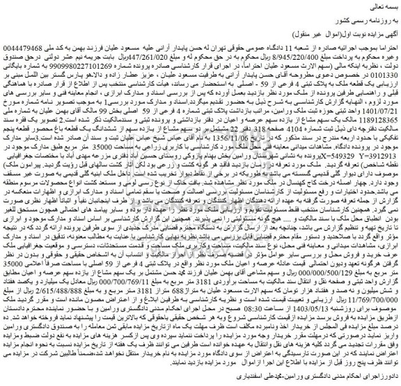 مزایده فروش یک قطعه ملک به پلاک ثبتی 4 فرعی از 59 - اصلی