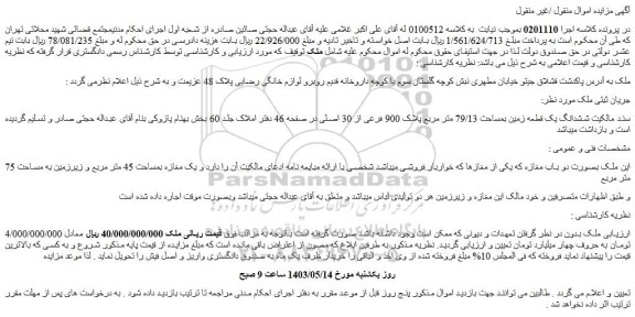 مزایده فروش ششدانگ یک قطعه زمین بمساحت 79/13 متر مربع پلاک 900 فرعی از 30 اصلی