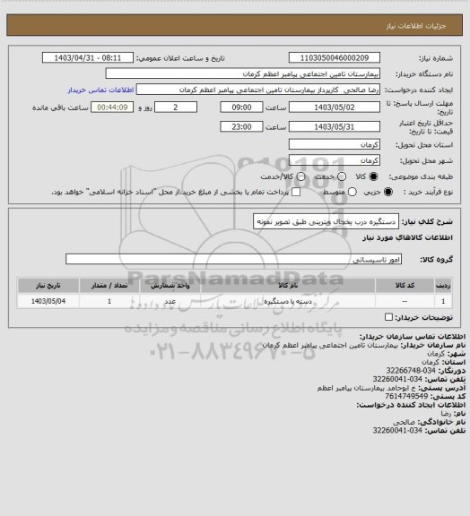 استعلام دستگیره درب یخچال ویترینی طبق تصویر نمونه