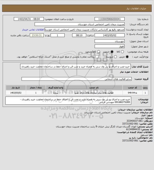 استعلام خرید-نصب و اجرای یو پی وی سی به همراه خرید و نصب فن و اجرای حفظ در ساختمان معاونت خرید راهبردی