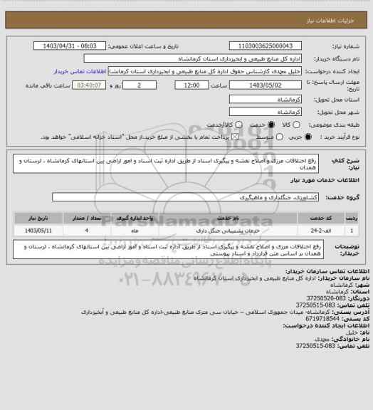 استعلام رفع اختلافات مرزی و اصلاح نقشه و پیگیری اسناد از طریق اداره ثبت اسناد و امور اراضی بین استانهای کرمانشاه ، لرستان و همدان