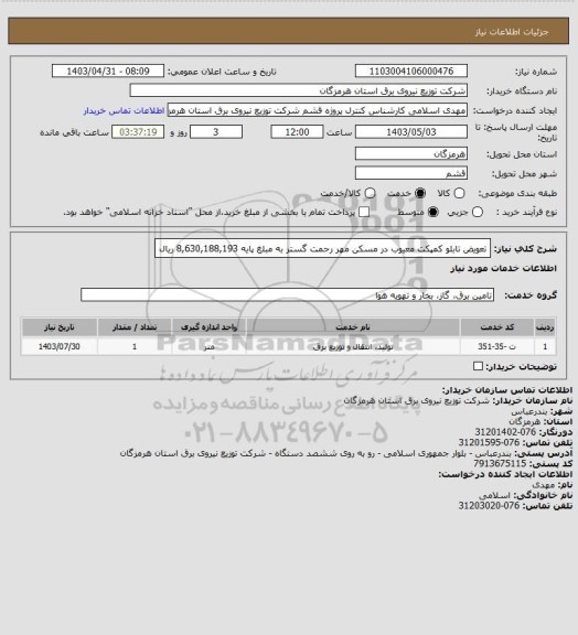 استعلام  تعویض تابلو کمپکت معیوب در مسکن مهر رحمت گستر به مبلغ پایه  8,630,188,193 ریال