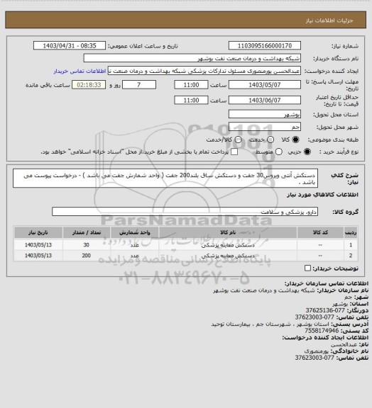 استعلام دستکش آنتی ویروس30 جفت و دستکش ساق بلند200 جفت  ( واحد شمارش جفت می باشد ) - درخواست پیوست 
می باشد .