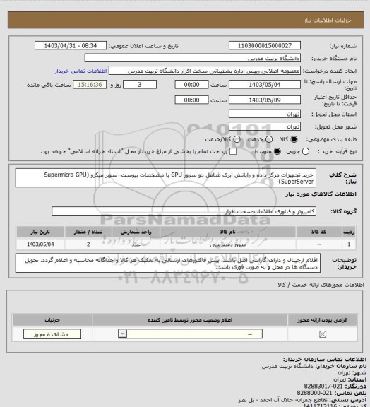 استعلام خرید تجهیزات مرکز داده و رایانش ابری شامل دو سرور GPU با مشخصات پیوست- سوپر میکرو (Supermicro GPU SuperServer)