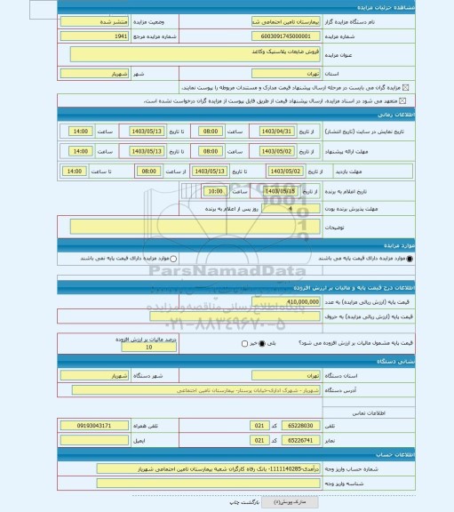 مزایده ، فروش ضایعات پلاستیک وکاغذ