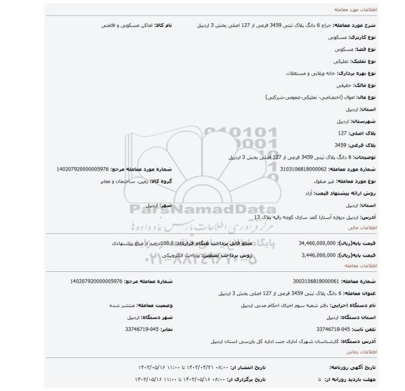 6 دانگ پلاک ثبتی 3459 فرعی از 127 اصلی بخش 3 اردبیل