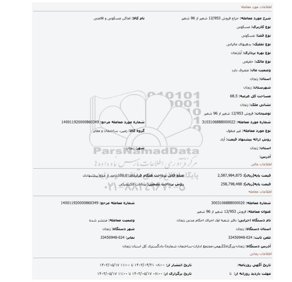 فروش 12/953 شعیر از 96 شعیر