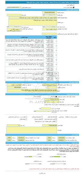 مناقصه، مناقصه عمومی یک مرحله ای عملیات جمع آوری آبهای سطحی شهر کبودراهنگ