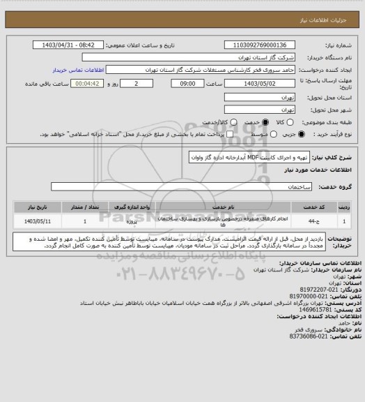 استعلام تهیه و اجرای کابینت MDF آبدارخانه اداره گاز واوان