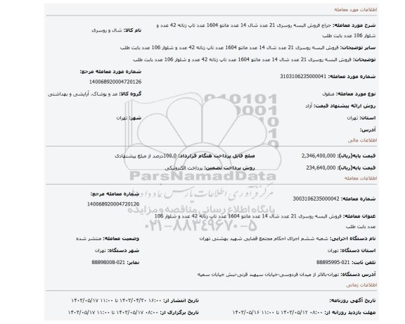 فروش البسه روسری 21 عدد شال 14 عدد مانتو 1604 عدد تاپ زنانه 42 عدد و شلوار 106 عدد بابت طلب