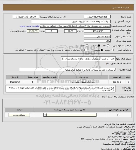 استعلام تامین آب شرب خانوارهای زیرکوهی ماکو ( باغ داداشخانی )
