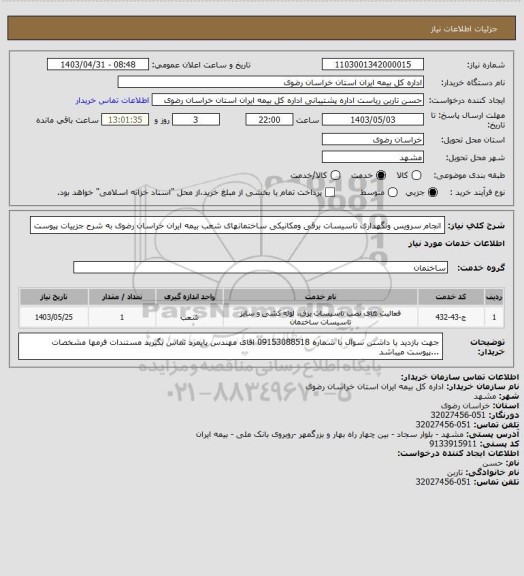 استعلام انجام سرویس ونگهداری تاسیسات برقی ومکانیکی ساختمانهای شعب بیمه ایران خراسان رضوی به شرح جزییات پیوست