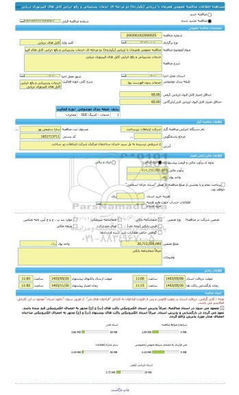 مناقصه، مناقصه عمومی همزمان با ارزیابی (یکپارچه) دو مرحله ای خدمات پشتیبانی و رفع خرابی کابل های فیبرنوری دریایی
