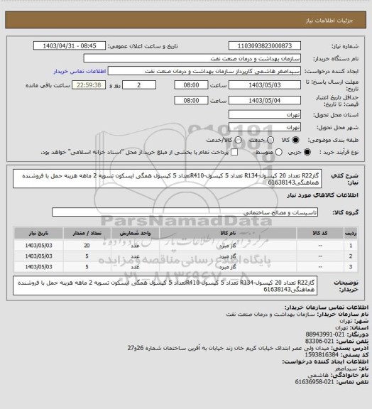 استعلام گازR22 تعداد 20 کپسول-R134 تعداد 5 کپسول-R410تعداد 5 کپسول همگی ایسکون
تسویه 2 ماهه
هزینه حمل با فروشنده
هماهنگی61638143