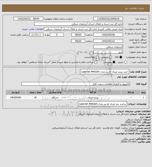 استعلام خرید پرینتر لیزری اچ پی مدل
 LaserJet M402dn