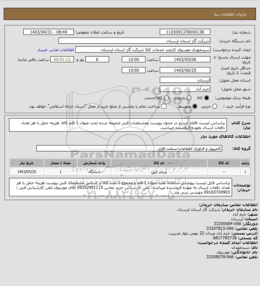 استعلام براساس لیست اقلام مندرج در جدول پیوست ومشخصات فنی ضمیمه شده تحت عنوان 1 قلم کالا. هزینه حمل با هر تعداد دفعات ارسال بعهده فروشنده میباشد.
