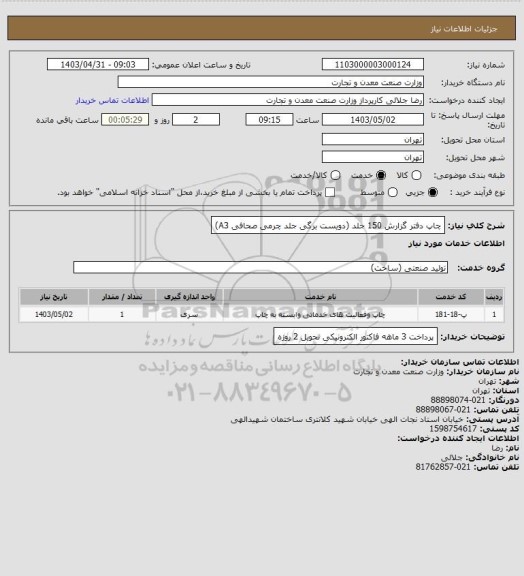 استعلام چاپ دفتر گزارش 150 جلد (دویست برگی جلد چرمی صحافی A3)