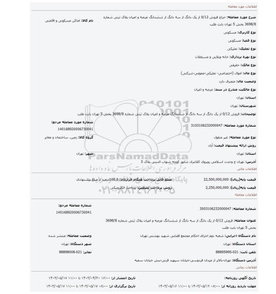 فروش 0/12 از یک دانگ از سه دانگ از ششدانگ عرصه و اعیان پلاک ثبتی شماره 3698/8 بخش 5 تهران بابت طلب