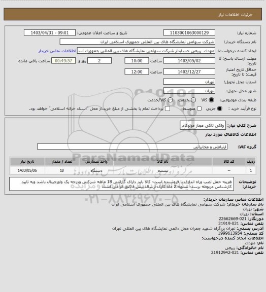 استعلام واکی تاکی مجاز موتوکام