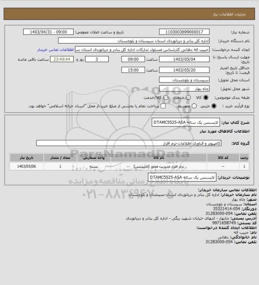 استعلام لایسنس یک ساله   DTAMC5525-ASA