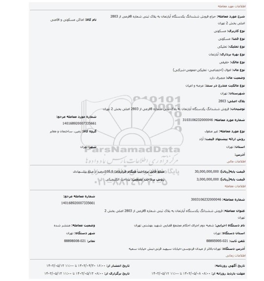 فروش ششدانگ یکدستگاه آپارتمان به پلاک ثبتی شماره 8فرعی از 2803 اصلی بخش 2 تهران