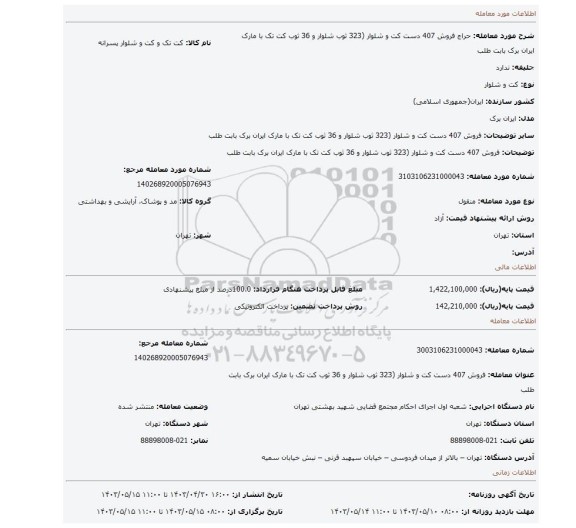 فروش 407 دست کت و شلوار (323 ثوب شلوار و 36 ثوب کت تک با مارک ایران برک بابت طلب