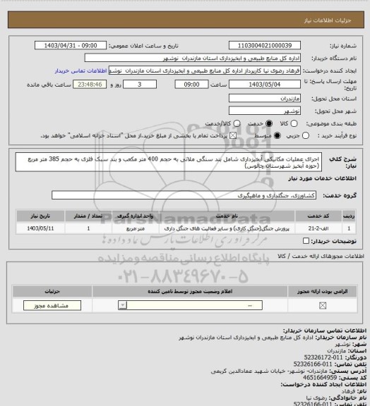 استعلام اجرای عملیات مکانیکی آبخیزداری شامل بند سنگی ملاتی به حجم 400 متر مکعب و بند سبک فلزی به حجم 385 متر مربع (حوزه آبخیز شهرستان چالوس)