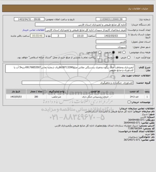 استعلام آبخیزداری وحفاظت خاک ریگون وخفری بندسنگی ملاتی مبلغ6638713390ریال شماره تماس09176853507-رتبه5 آب یا کشاورزی و منابع طبیعی