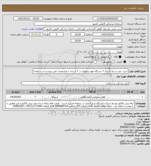 استعلام خرید ،نصب و راه اندازی 7 دستگاه هود پاتولوژی در 7 استان با مشخصات فنی پیوست در سامانه
