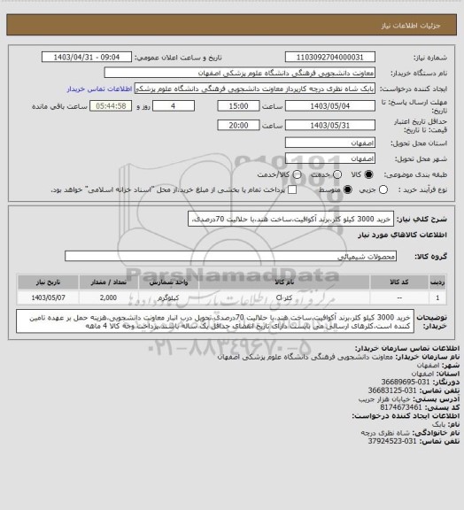 استعلام خرید 3000 کیلو کلر،برند آکوافیت،ساخت هند،با حلالیت 70درصدی،