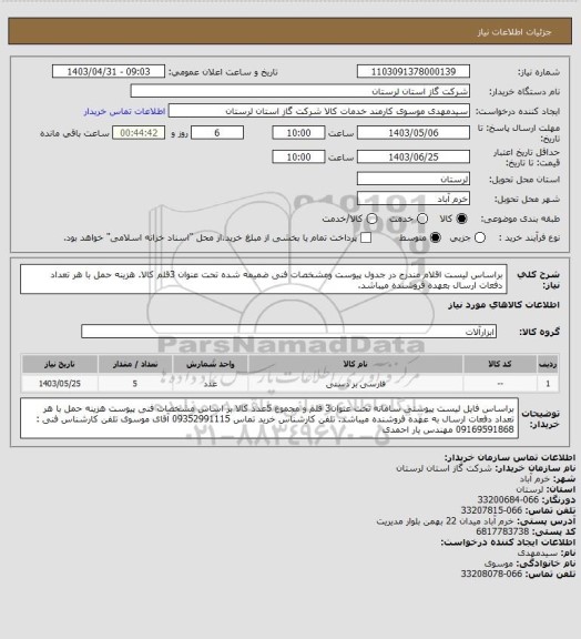 استعلام براساس لیست اقلام مندرج در جدول پیوست ومشخصات فنی ضمیمه شده تحت عنوان 3قلم کالا. هزینه حمل با هر تعداد دفعات ارسال بعهده فروشنده میباشد.