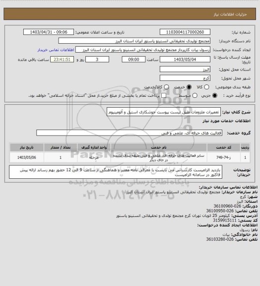 استعلام تعمیرات ملزومات طبق لیست پیوست
جوشکاری استیل و آلومینیوم