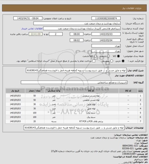 استعلام لوله و عایق مسی و ... طبق شرح پیوست
تسویه 2ماهه
هزینه حمل با فروشنده
هماهنگی61638143