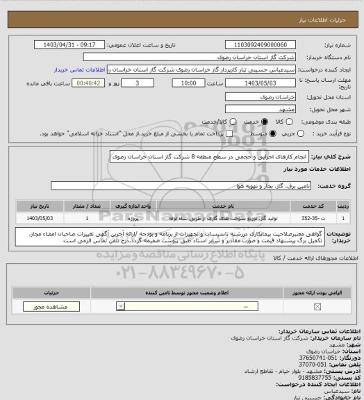 استعلام انجام کارهای اجرایی و حجمی در سطح منطقه 8 شرکت گاز استان خراسان رضوی