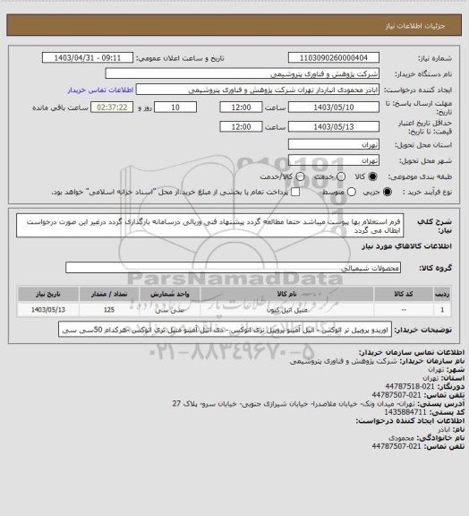استعلام فرم استعلام بها پیوست میباشد حتما مطالعه گردد پیشنهاد فنی وریالی درسامانه بارگذاری گردد درغیر این صورت درخواست ابطال می گردد