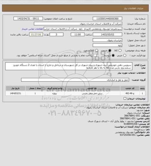 استعلام سرویس دهی خودرویی درون شهری و برون شهری در کل شهرستان و درداخل و خارج از استان با تعداد 2 دستگاه خودرو ،سمند،پژو، پارس مدل 95 به بالا با نظر کارفرما