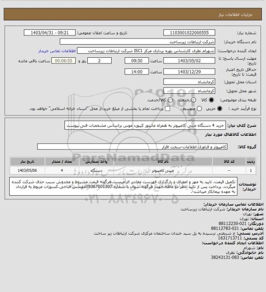 استعلام خرید 4 دستگاه مینی کامپیوتر به همراه مانیتور کیبورد موس براساس مشخصات فنی پیوست