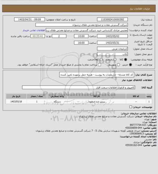 استعلام کد کالا مشابه - مشخصات به پیوست - هزینه حمل برعهده تامین کننده