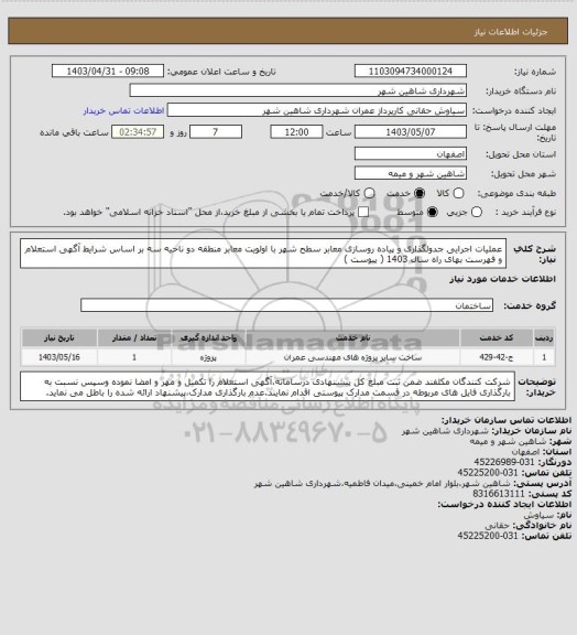 استعلام عملیات اجرایی جدولگذاری و پیاده روسازی معابر سطح شهر با اولویت معابر منطقه دو ناحیه سه بر اساس شرایط آگهی استعلام و فهرست بهای راه سال 1403 ( پیوست )