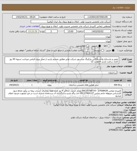 استعلام تعمیر و بازسازی واحد بایگانی پارکینگ عباسپور شرکت توانیر مطابق ضمایم 
بازدید از محل پروژه الزامی میباشد   تسویه 40 روز کاری  ساعت بازدید 9 لغایت 12